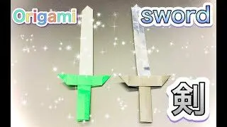 おりがみ かっこいい剣の折り方 折り紙 Origami How To Fold Sword Origami Tsuru 折り紙モンスター