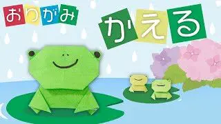 おりがみ 1枚で かわいい カエル Origami Frog 保育士バンク チャンネル 公式 折り紙モンスター