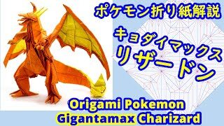 ポケモン折り紙 キョダイマックスリザードン Full Version Origami Dragon Tutorial Pokemon Gigantamax Charizard Ino87折り紙チャンネル 折り紙モンスター
