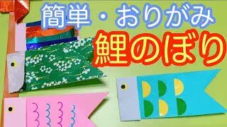 折り紙 簡単鯉のぼり の折り方 子どもでも作れてかわいい 音声解説付き いくかつ 折り紙モンスター