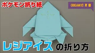 レジアイスの折り方 ポケモン折り紙 Origami灯夏園 Pokemon Origami Regice 灯夏園伝承 創作折り紙 折り紙モンスター