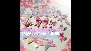 Origami Bonbon Ribbon おりがみ ボンボンリボン サンリオ Diy Mama Japonesa 折り紙モンスター