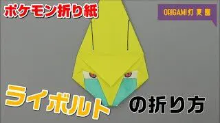 かんたん ミュウツーの折り方 簡単ポケモン折り紙 Origami灯夏園 Pokemon Origami Mewtwo 灯夏園伝承 創作折り紙 折り紙モンスター