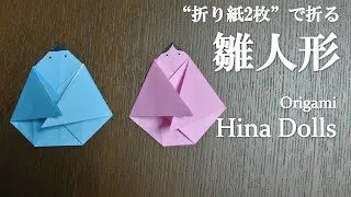 折り紙2枚 簡単 ひな祭りに可愛い 雛人形 の折り方 How To Fold Hina Dolls With Origami Easy クラフトちゃんねる 折り紙モンスター