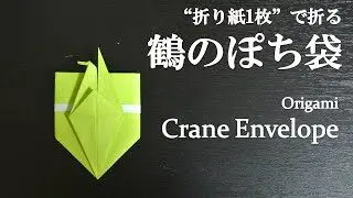 折り紙1枚 簡単 お手紙にも可愛い 鶴のぽち袋 の折り方 How To Fold A Crane Envelope With Origami Easy Letter クラフトちゃんねる 折り紙モンスター