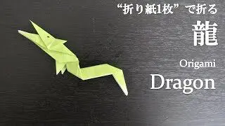 折り紙1枚 立体的で干支の飾りにもかっこいい 龍 の折り方 How To Fold A Dragon With Origami クラフトちゃんねる 折り紙モンスター