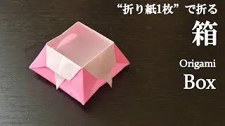 折り紙1枚 簡単 小物入れにも可愛い 箱 の折り方 How To Fold A Box With Origami Easy クラフトちゃんねる 折り紙モンスター