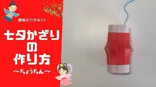 折り紙で七夕飾り ちょうちん の折り方 作り方 Origami Tanabata Decoration 簡単 おりがみtv 折り紙モンスター