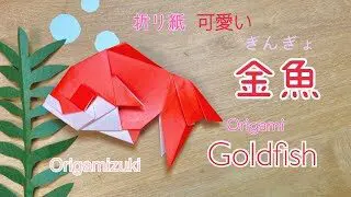 折り紙 金魚 可愛くて何匹も降りたくなっちゃうきんぎょです Origami Goldfish Origamizuki 折り紙モンスター