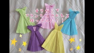折り紙でディズニープリンセスのドレス作ってみた Origami 折り紙 チャンネル Origami 折り紙 チャンネル 折り紙モンスター