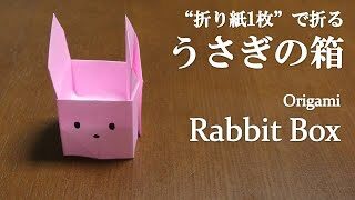 折り紙1枚 簡単 小物入れにも可愛い うさぎの箱 の折り方 How To Fold A Rabbit Box With Origami Easy Animal クラフトちゃんねる 折り紙モンスター