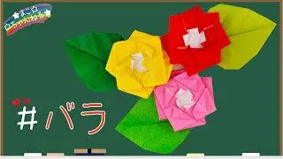 折り紙 花 簡単なバラと葉っぱの折り方 Origami Rose And Leaf まこちゃんねる おりがみ教室 折り紙モンスター