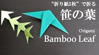 折り紙1枚 簡単 七夕かざりにも可愛い 笹の葉 の折り方 How To Fold A Bamboo Leaf With Origami Easy クラフトちゃんねる 折り紙モンスター