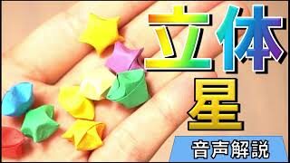 折り紙の立体の星の作り方 小さい かわいい ラッキースター 1枚で簡単に沢山作れる折り方 音声解説付き動画 Origami Lucky Star 折り紙スタジオ 折り紙モンスター