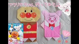 折り紙でフワリー作ってみた Origami 折り紙 チャンネル 劇場版 それいけ アンパンマン ふわふわフワリーと雲の国 Origami 折り紙 チャンネル 折り紙モンスター