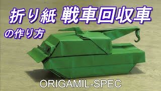 折り紙 戦車回収車の作り方 How To Make An Origami Tank Recovery Vehicle Japanese Version Origamil Spec 折り紙モンスター
