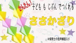 折り紙 七夕飾りのおりがみ 子どもが自分で作れる Origami Decoration おりこせんせい 折り紙モンスター