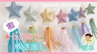 高齢者レク 七夕飾り吹き流しガーランド 簡単 Tanabata Decoration Oriちゃんマン 折り紙モンスター