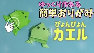 簡単 折り紙 １枚で作れる 可愛い ぴょんぴょんカエル の折り方 子供向け簡単おりがみ１枚origami Slowly Origami Club ゆっくり折り紙クラブ 折り紙モンスター