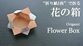 折り紙1枚 簡単 小物入れにも可愛い 花の箱 の折り方 How To Fold A Flower Box With Origami Easy クラフトちゃんねる 折り紙モンスター