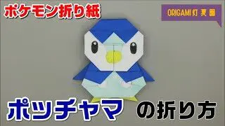 ポッチャマの折り方 ポケモン折り紙 Origami灯夏園 Pokemon Origami Piplup 灯夏園伝承 創作折り紙 折り紙モンスター