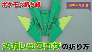 メガレックウザの折り方 ポケモン折り紙 Origami灯夏園 Pokemon Origami Rayquaza 灯夏園伝承 創作折り紙 折り紙 モンスター