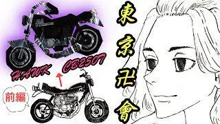 東リベ 前編 マイキーの愛車 バブ ホーク を折り紙で再現 折り方 作り方 Honda Cb250t Hawk 旧車 族車 おりがみ 折り紙 フィギュア 折り紙モンスター