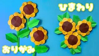 夏の折り紙 ひまわりの折り方音声解説付き Origami Sunflowers Tutorial７ 8月夏の花 たつくりのおりがみ 折り紙 モンスター