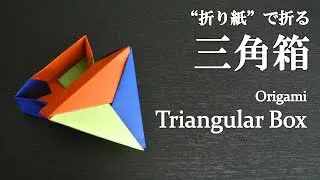 ユニット折り紙 簡単 プレゼントや小物入れに可愛い 三角箱 の折り方 How To Fold A Triangular Box With Origami Easy クラフトちゃんねる 折り紙モンスター