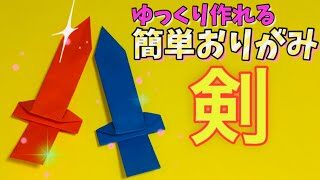 紙を使用して 刀の剣の作り方 簡単 Origami Paper Sword Doan Fml 折り紙モンスター