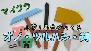 マイクラ オノ ツルハシ 剣 小学1年生が折り紙でつくってみた たたこのかあちゃん 折り紙モンスター