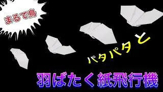 羽ばたく 鳥のようにパタパタ飛ぶ 紙飛行機の折り方 折り紙 Let S Origami 折り紙の折り方 折り紙モンスター