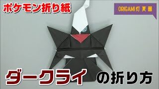 ダークライの折り方 ポケモン折り紙 Origami灯夏園 Pokemon Origami Darkrai 灯夏園伝承 創作折り紙 折り紙モンスター