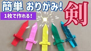 折り紙１枚で作れる簡単でかっこいい剣の折り方 音声解説あり いくかつ 折り紙モンスター