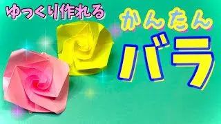 簡単 折り紙 １枚で作れる 可愛い バラ の折り方 花 子供向け簡単おりがみ１枚origami Slowly Origami Club ゆっくり 折り紙クラブ 折り紙モンスター