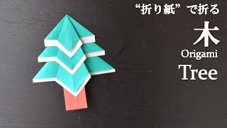 折り紙 簡単 飾り付ければクリスマスツリーにもできて可愛い 木 の折り方 How To Fold A Tree With Origami Easy クラフトちゃんねる 折り紙モンスター