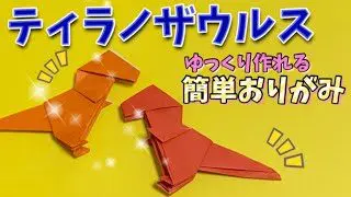 簡単 折り紙 １枚で作れる 可愛い ティラノザウルス の折り方 男の子の恐竜 子供向け簡単おりがみ１枚origami Slowly Origami Club ゆっくり折り紙クラブ 折り紙モンスター