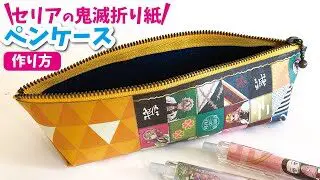 100均diy セリアの鬼滅折り紙でおしゃれペンケース 縫わないポーチオリジナルグッズ作り方 Demon Slayer サンキューワークス 折り紙モンスター