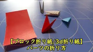 ブロック折り紙 3d折り紙 パーツの折り方 みふねショー 折り紙モンスター