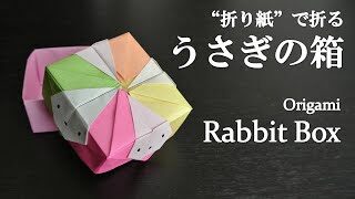 ユニット折り紙 プレゼントや小物入れに可愛い うさぎの箱 の折り方 How To Fold A Rabbit Box With Origami クラフトちゃんねる 折り紙モンスター