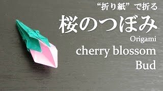 折り紙 立体で可愛い花 桜のつぼみ の折り方 How To Fold A Cherry Blossom Bud With Origami Flower クラフトちゃんねる 折り紙モンスター