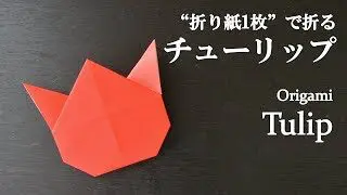 折り紙1枚 簡単 可愛い花 チューリップ の折り方 How To Fold A Tulip With Origami Easy Flower クラフトちゃんねる 折り紙モンスター