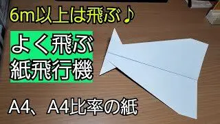 よく飛ぶ 紙飛行機 比率の紙 折り紙 上野和人 折り紙モンスター