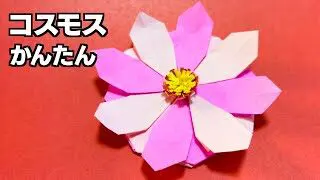 折り紙で花 コスモスの折り方 リアルで立体だけど簡単な作り方です 必ず美しくできます 8月 9月 10月 秋のおりがみ オリパパガミ 折り紙モンスター