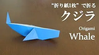 折り紙1枚 簡単 立体的で可愛い魚 クジラ の折り方 How To Fold A Whale With Origami Easy Fish クラフトちゃんねる 折り紙モンスター