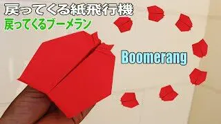 紙飛行機ブーメラン作り方 簡単 戻ってくるブーメランの作り方 ブーメラン折り紙 Boomerang Origami Chun Fml 折り紙 モンスター