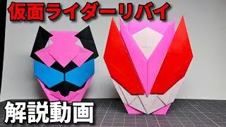 【リバイス折り紙】仮面ライダーリバイ Kamen Rider Rrevice Origami – アプリ折り紙 / Apri Origami | 折り紙 モンスター