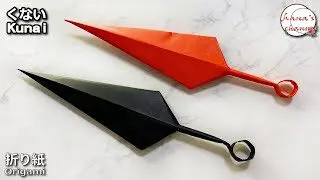 Origami 折り紙 カッコイイ くない 苦無 How To Make Cute Kunai Ninja 색종이접기 수리검 折纸 忍者飞镖 しゅりけん Folding Paper Diy Hana S Channel 折り紙モンスター