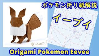 ポケモン折り紙 イーブイ Origami Tutorial Pokemon Eevee Ino87折り紙チャンネル 折り紙モンスター