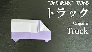 折り紙 Origami トラック Truck Tomo Channel 折り紙モンスター